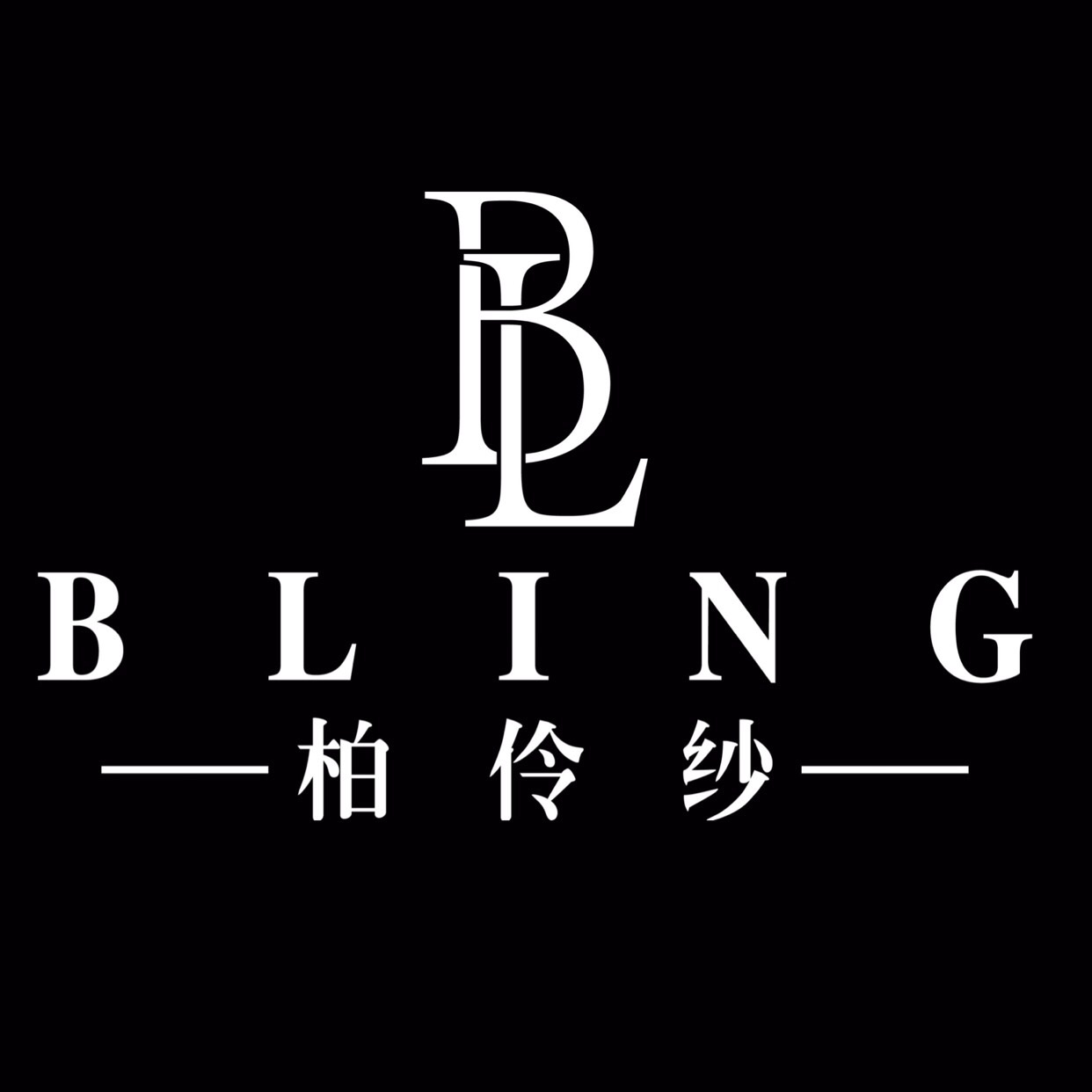 柏伶纱BLING婚纱礼服租赁定制成都店