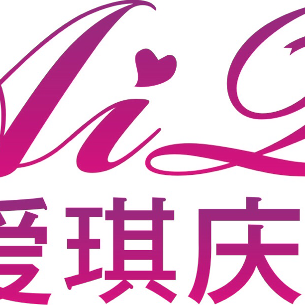 愛琪婚典