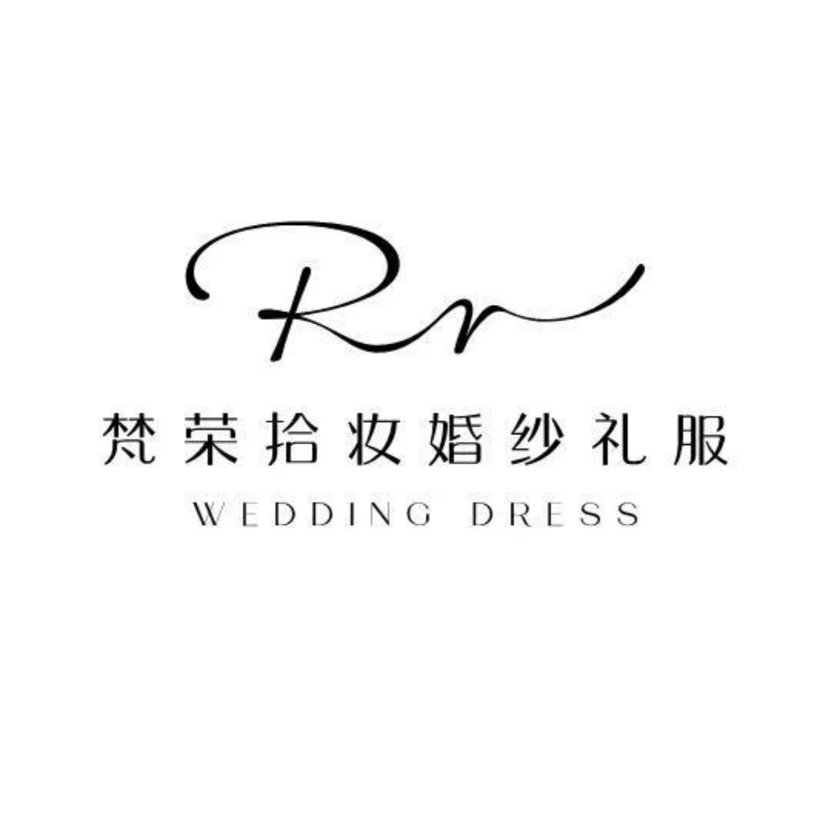 梵荣拾妆婚纱礼服会馆(大连店)