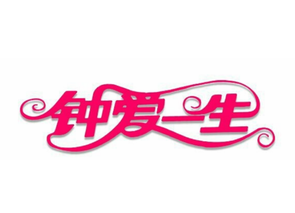 鐘愛一生