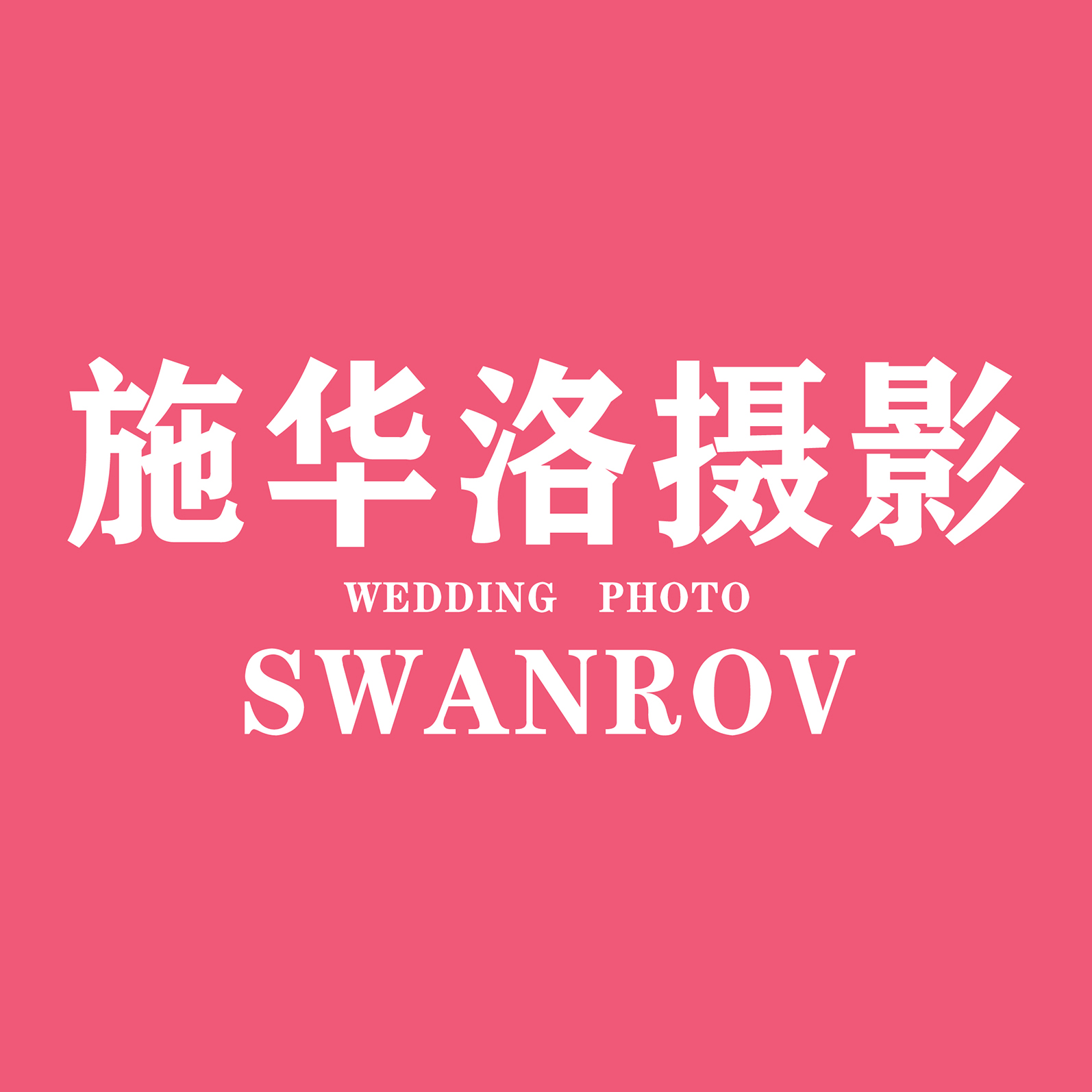 张家口施华洛大师影像馆x慕赫嫁衣馆