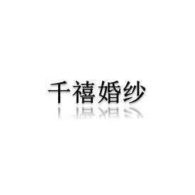 千禧婚紗