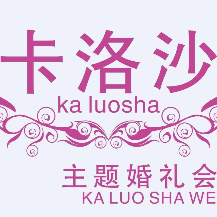 卡洛沙文化传媒有限公司