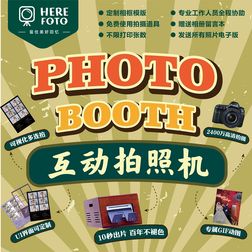 photobooth婚礼互动拍照机