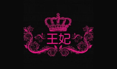王妃造型