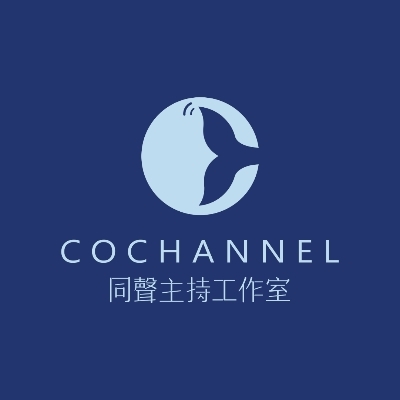 CoChannel同聲主持工作室