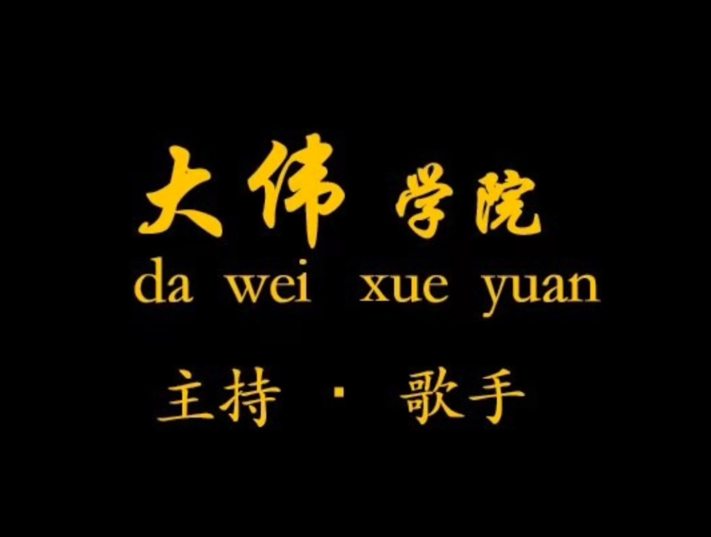 《主持人:大伟》