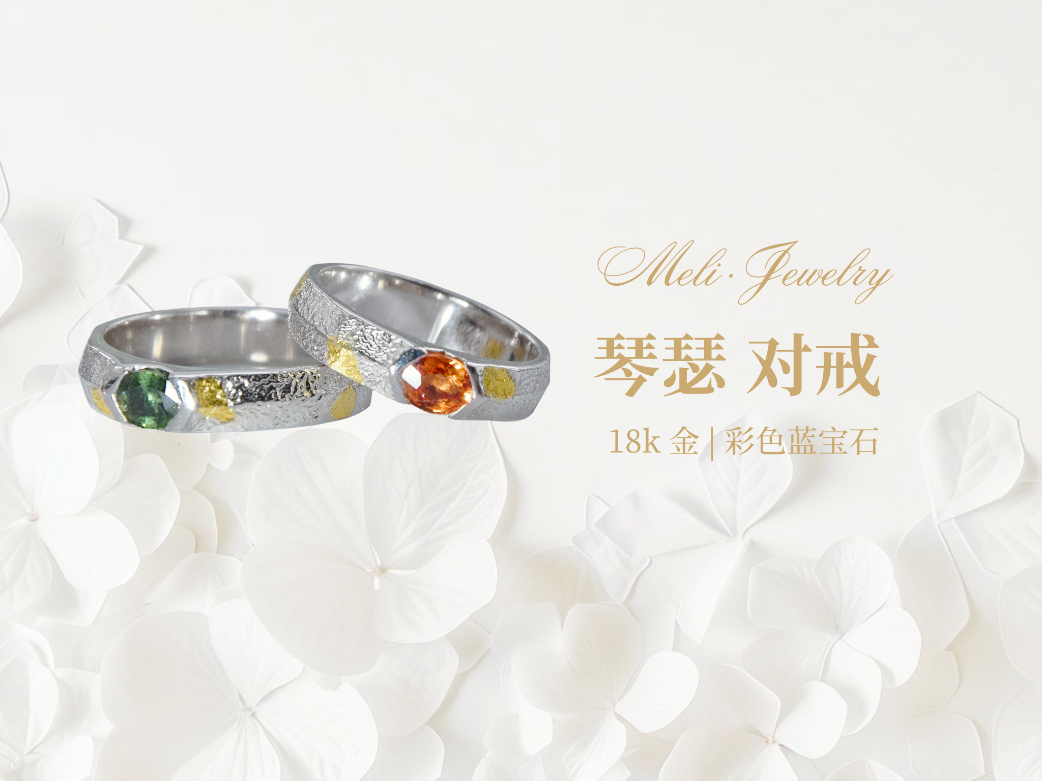 琴瑟對戒