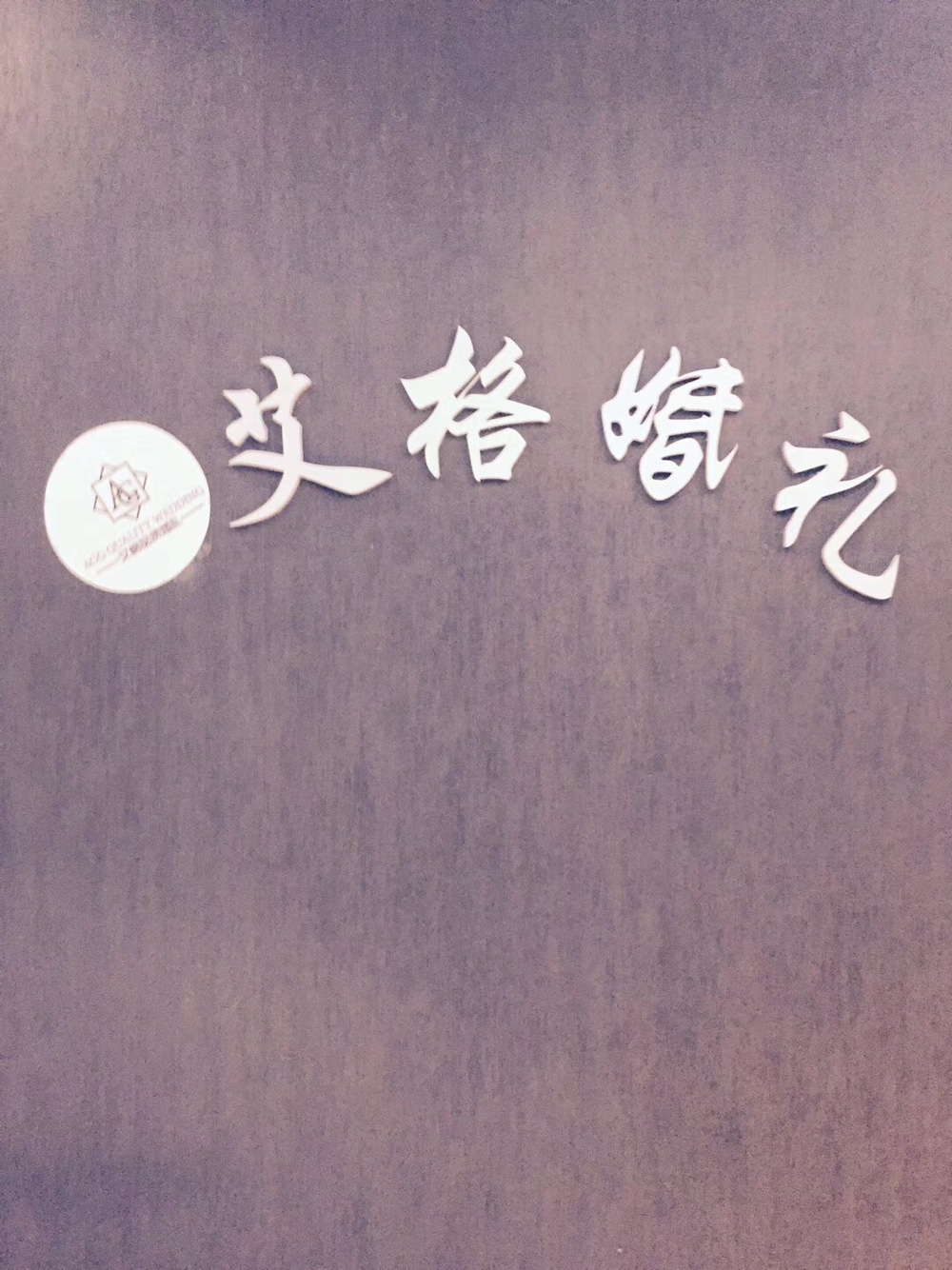 艾格品质婚礼