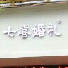 七喜婚礼