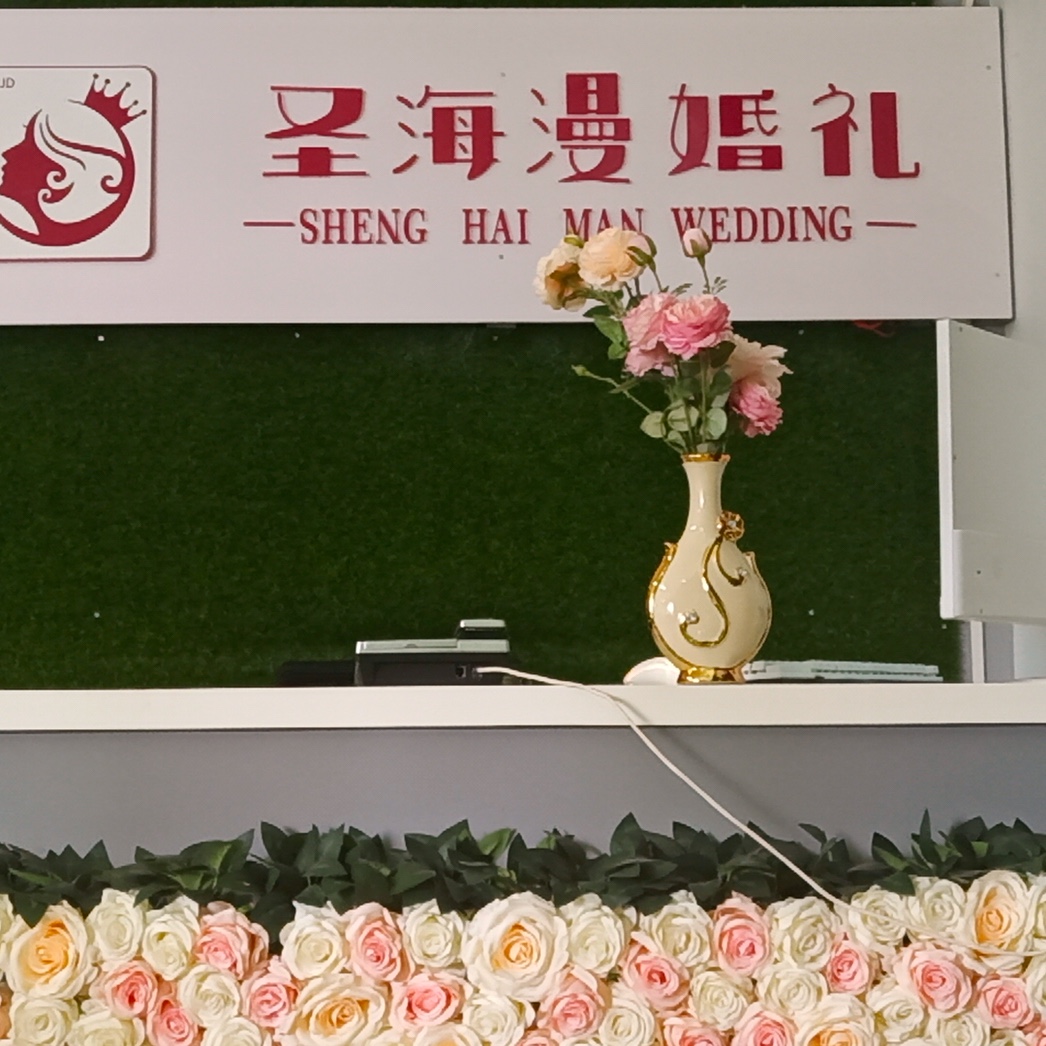 海南圣海漫婚庆