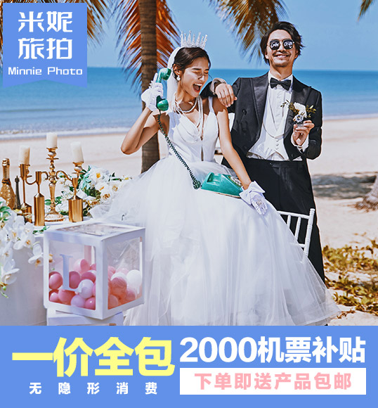 团购套餐/机票补贴/送全新订制婚纱一套/一价全包