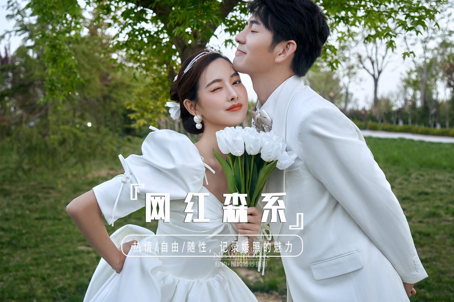 【一价全包】新娘跟妆+底片全送+全新风格婚纱照