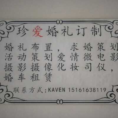 珍爱婚礼订制