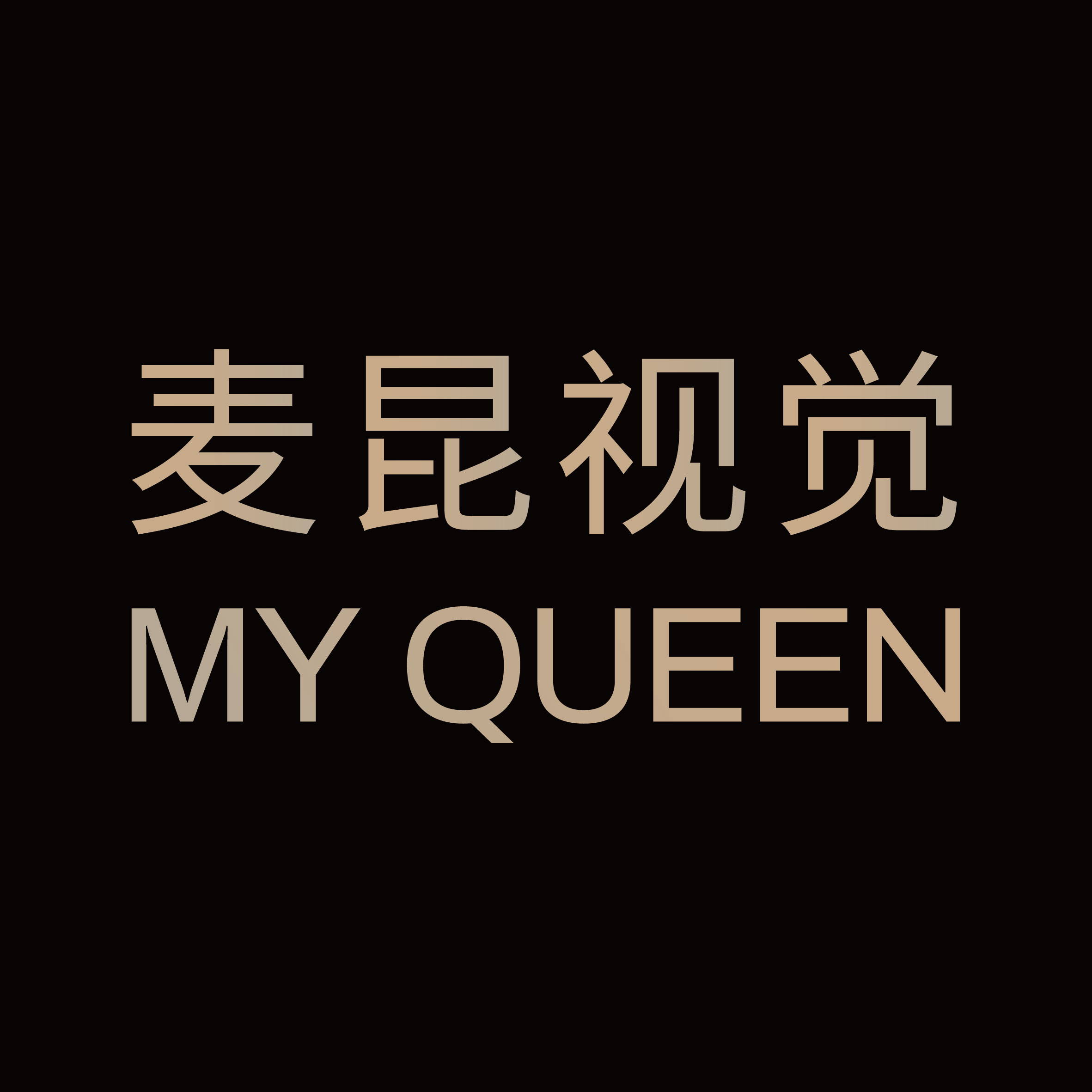 MYQUEEN麦昆视觉(杭州店)