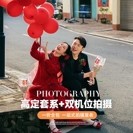 【高定套系】定制拍摄+私定路线+高级仪式感