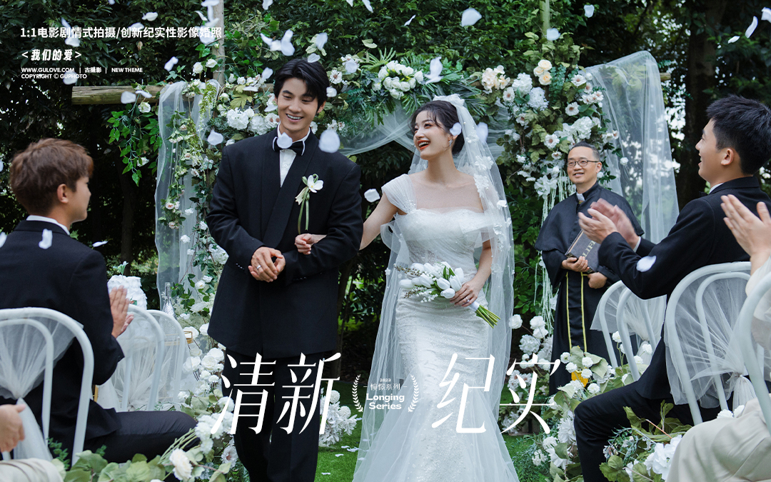 【晴空典礼系列】氛围感x浪漫草坪婚礼特色婚纱照