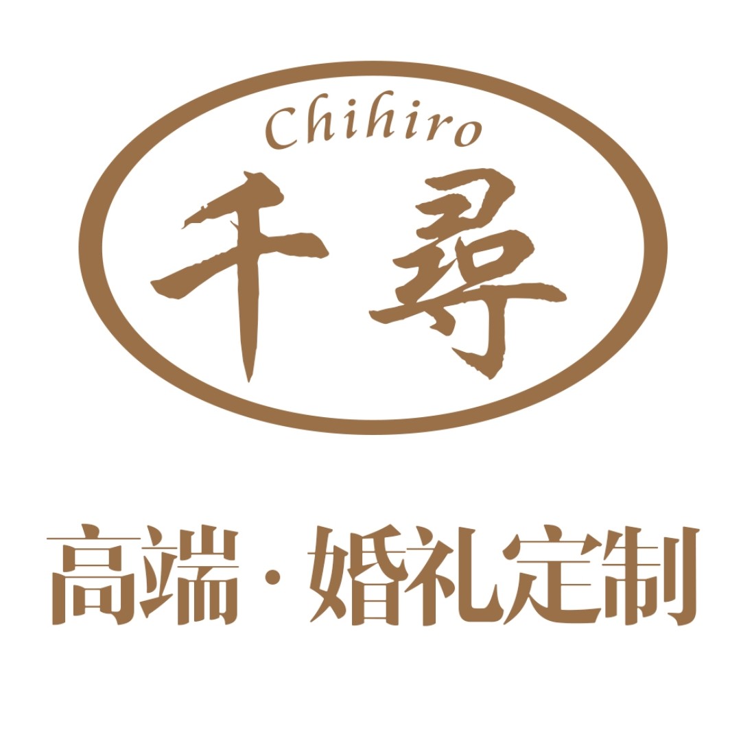 千寻·婚礼定制