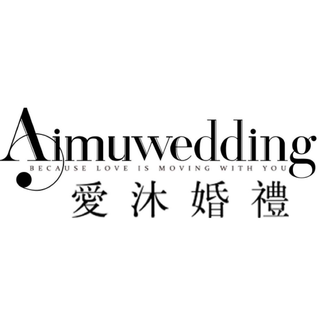 愛(ài)沐婚禮