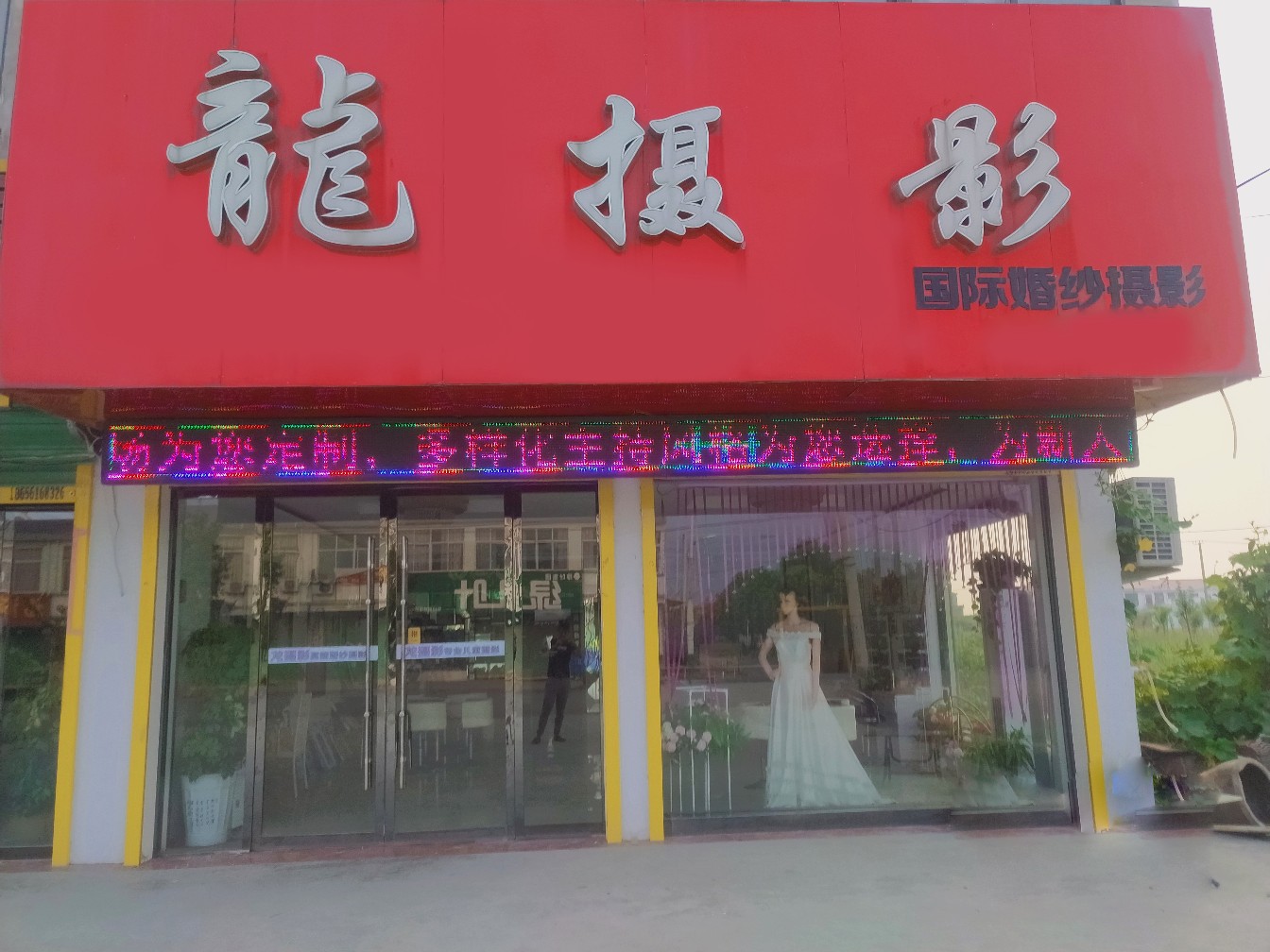 龙摄影会馆