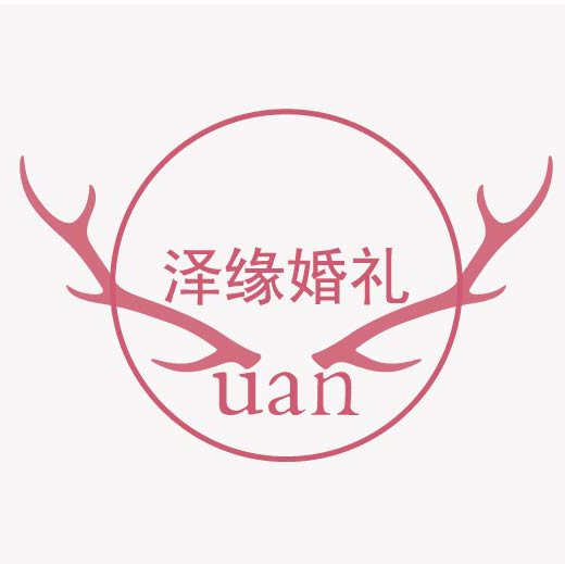 泽缘婚礼