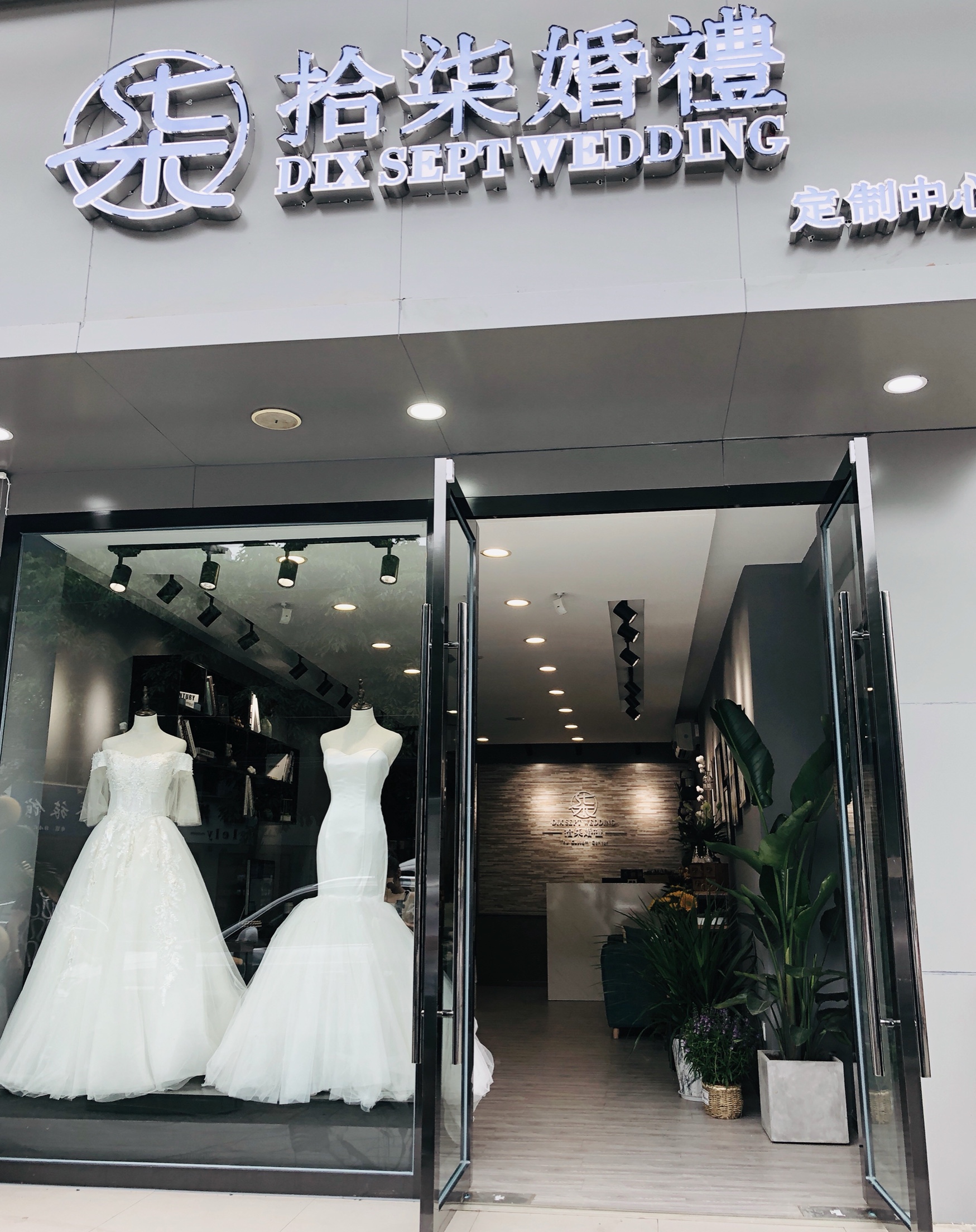 拾柒婚礼定制中心