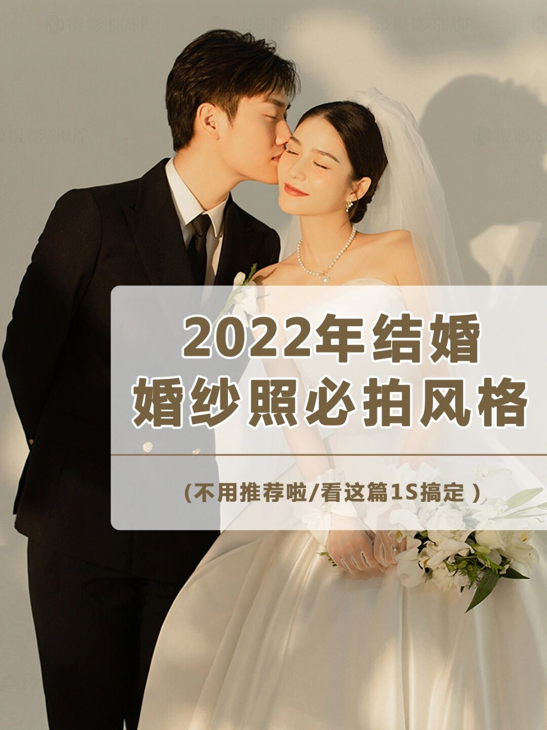 2022年結(jié)婚新人必拍的婚紗照風(fēng)格，備婚收藏