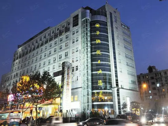 众安华纳假日大酒店