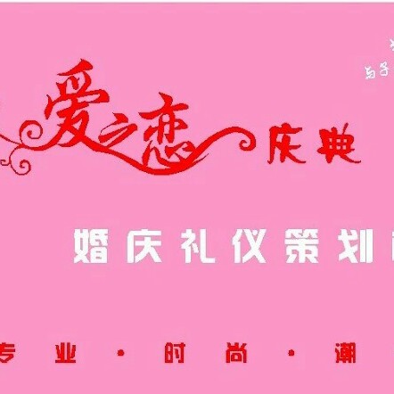 愛之戀婚禮策劃機構(gòu)