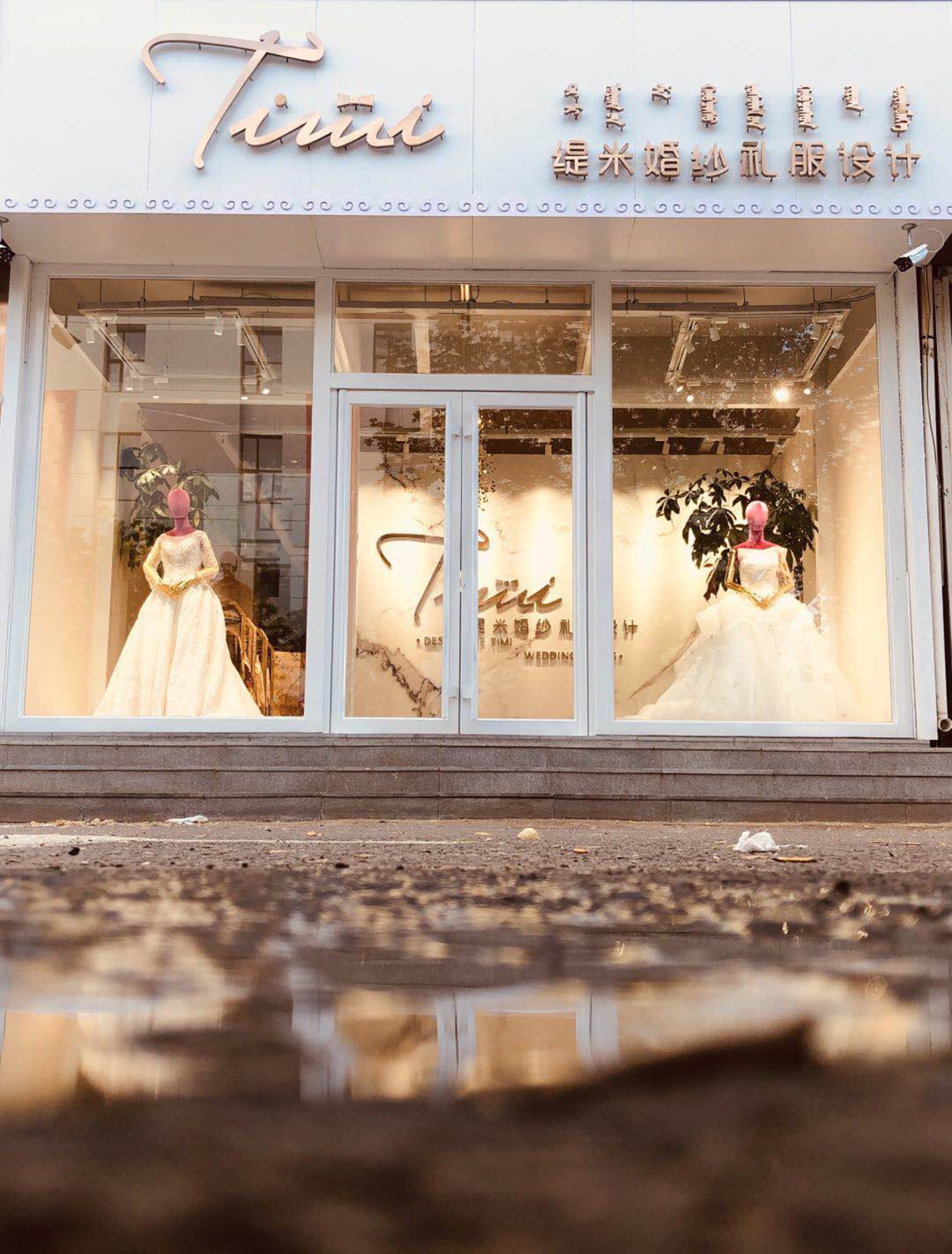 乌兰浩特市Timi缇米婚纱礼服设计
