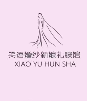 笑语婚纱礼服馆