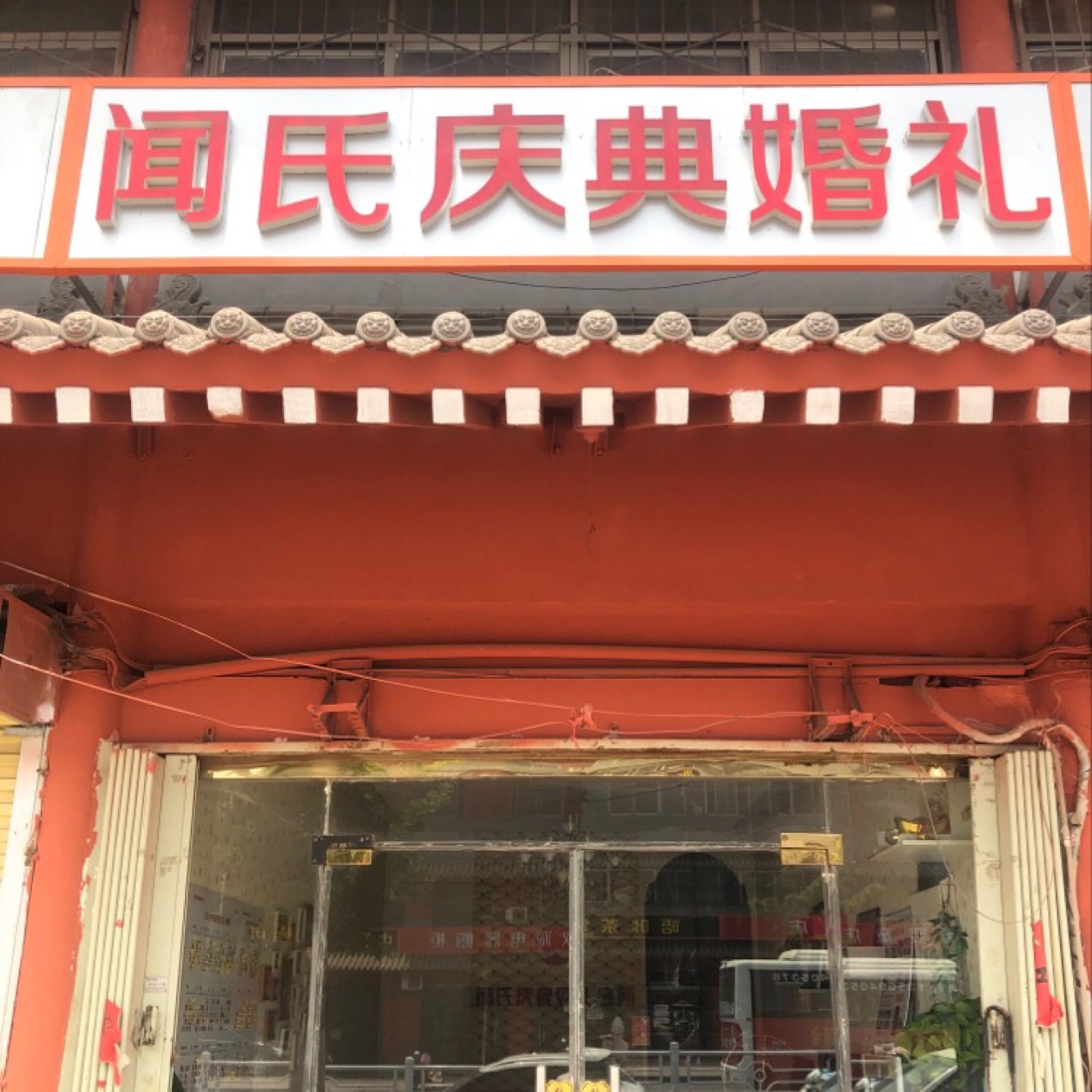 闻氏庆典婚礼策划