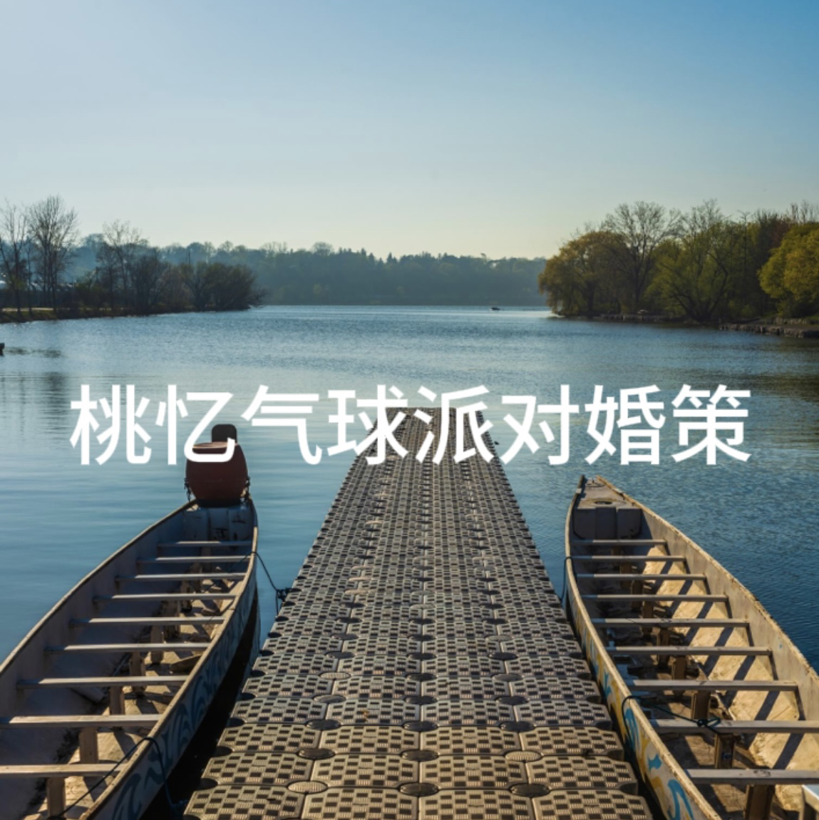 null桃忆气球派对婚策(南坪店)
