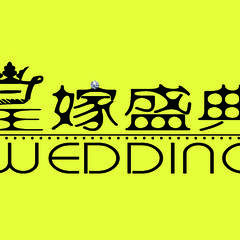 徐州皇嫁盛典婚礼策划
