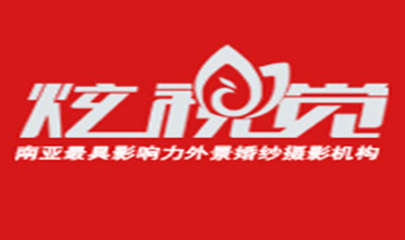 三亞炫視覺婚紗攝影機構(gòu)
