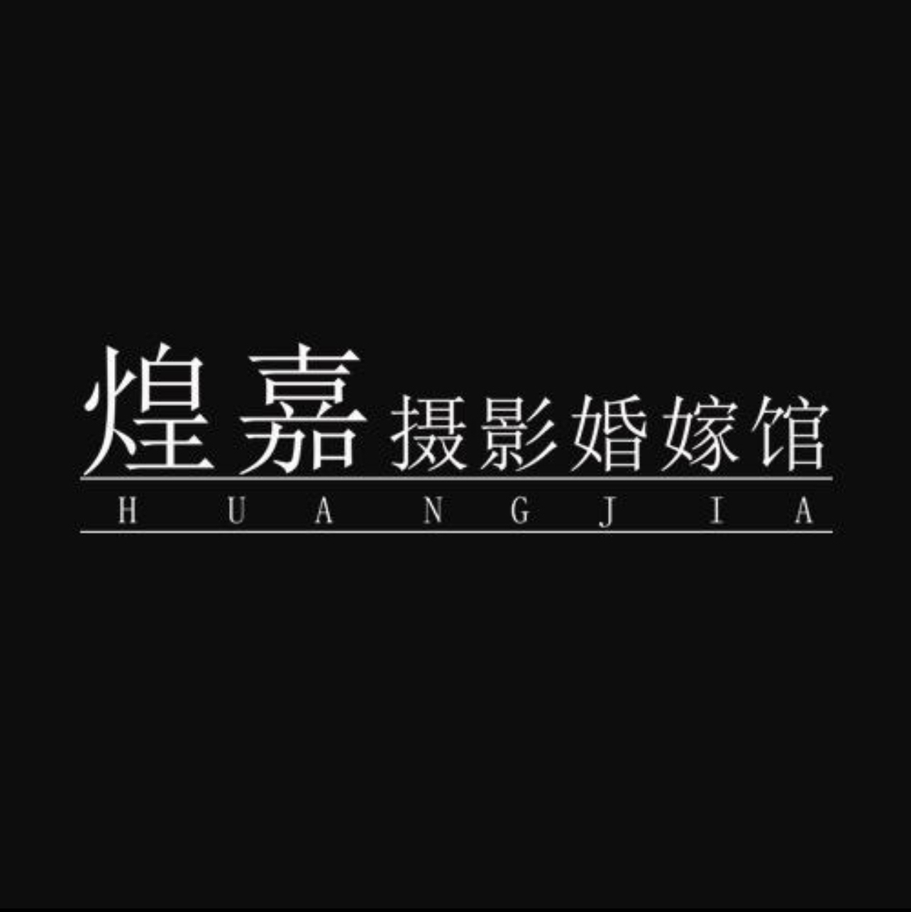 null煌嘉摄影婚嫁馆(沧州店)