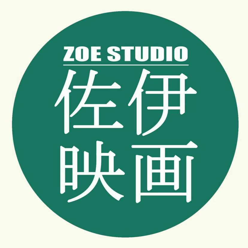 佐伊映畫攝影工作室