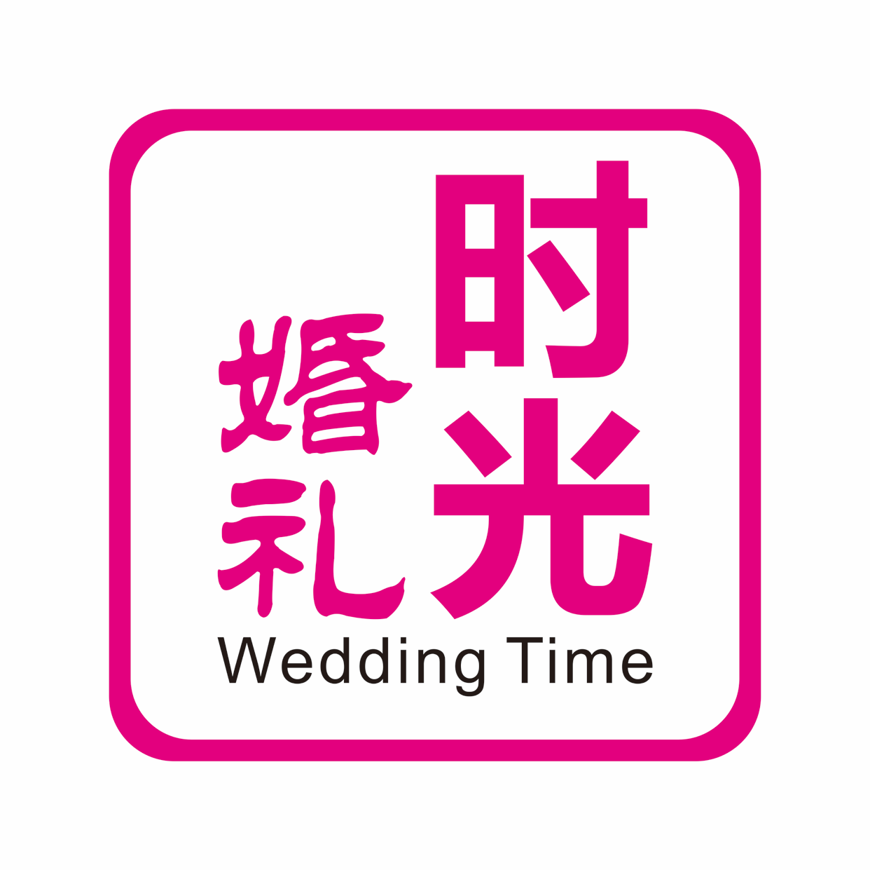 Wedding Time时光婚礼