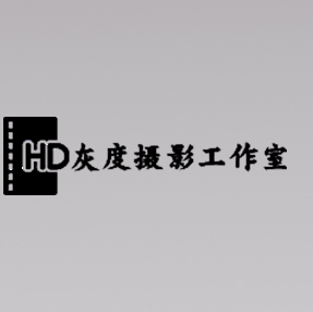 青州市灰度摄影工作室