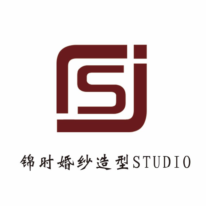興城市錦時(shí)婚紗造型工作室