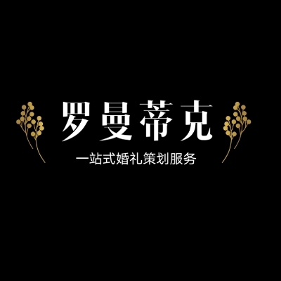 临泉罗曼蒂克婚礼定制