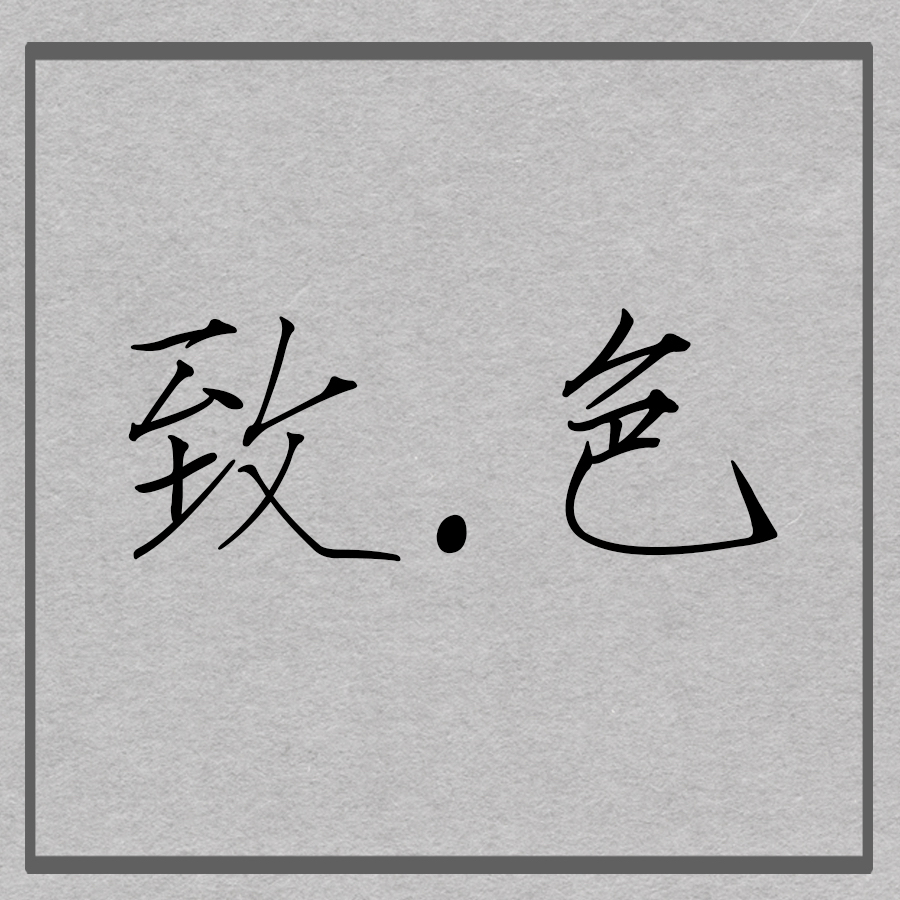 蘭溪市致色婚紗攝影