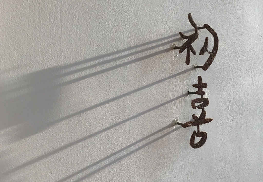 黑白影像工作室