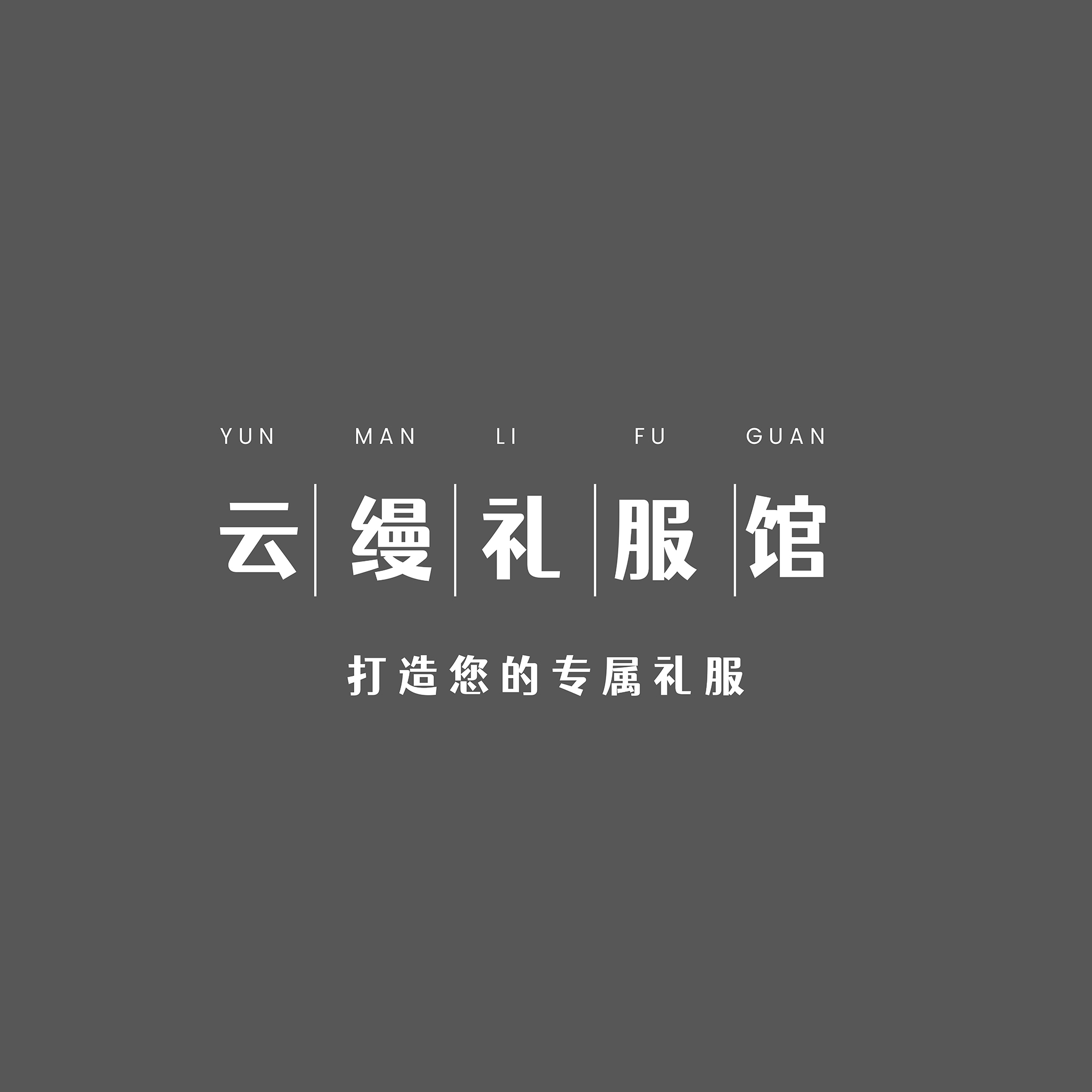 null云缦婚纱礼服馆