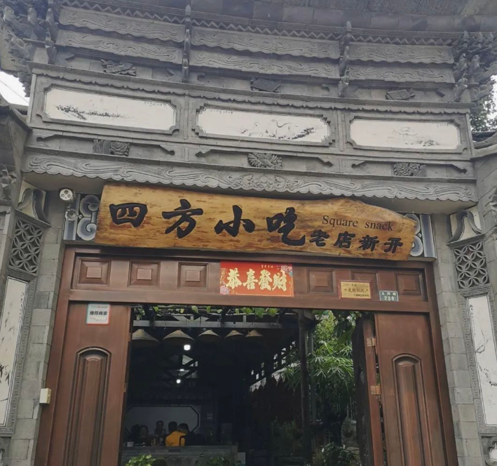 四方小吃