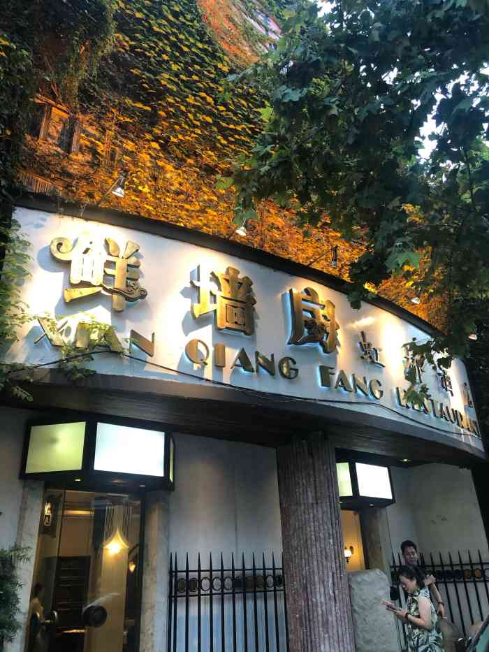 鲜墙房(虹桥路店)