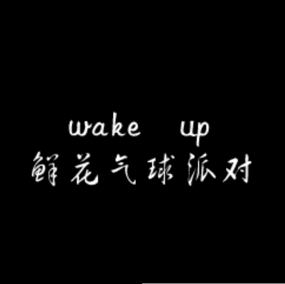 Wake up鲜花气球派对工作室