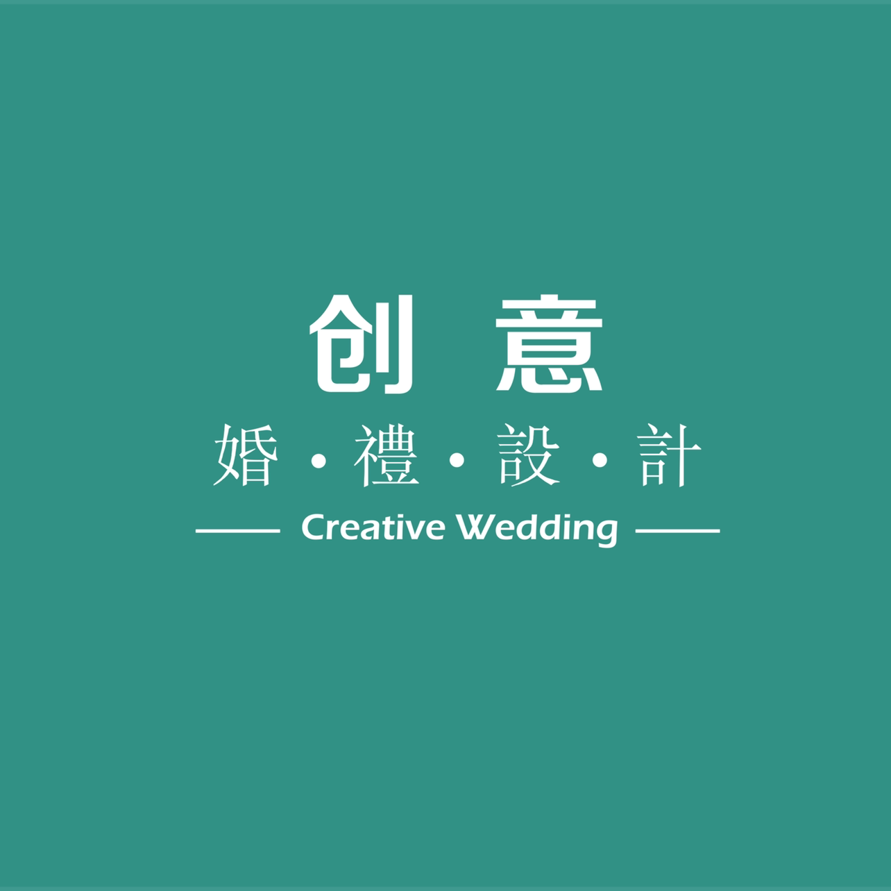 創(chuàng)意婚禮設計