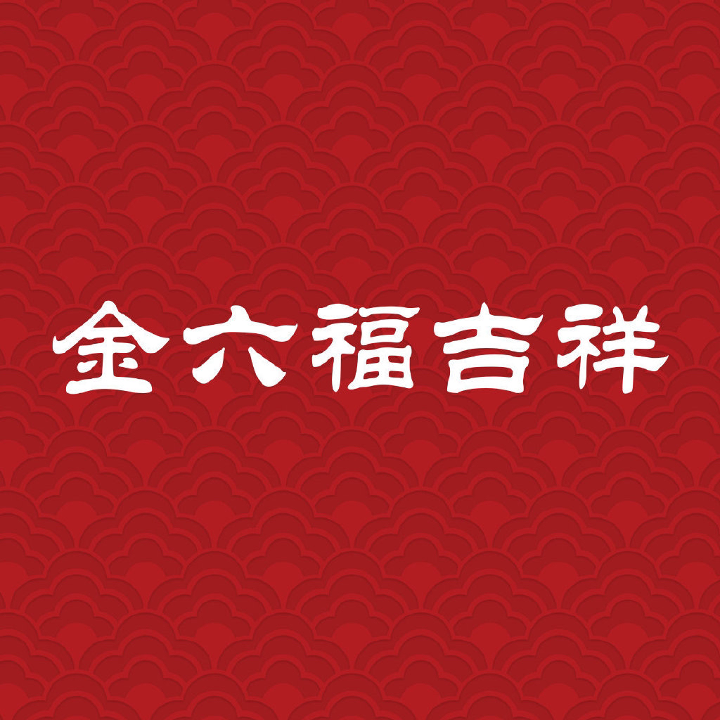 金六福吉祥珠宝(六渡桥店)