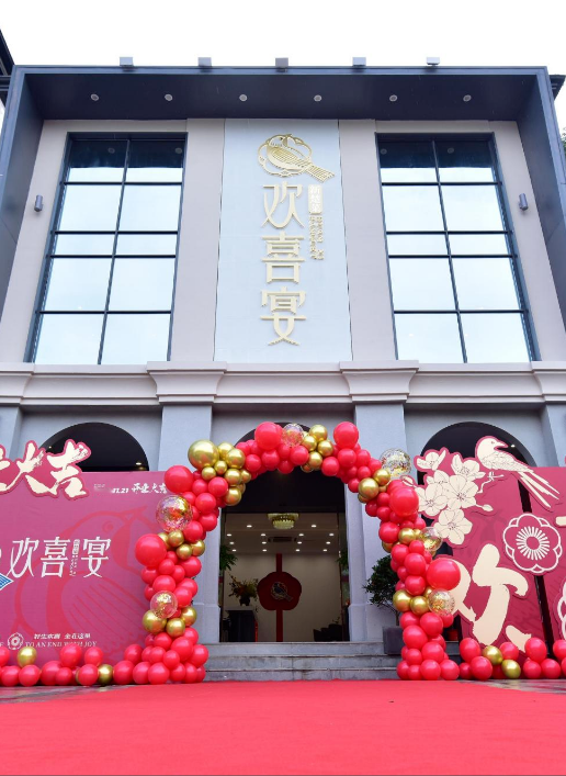 欢喜宴